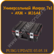PUBG Universal Macros 7 in 1 + AKM + M16A4.UPDATE 03.05
