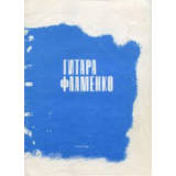 Гитара. Фламенко. Сборник пьес.