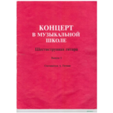 Концерт в музыкальной школе. Сост А.Гитман. Выпуск 1
