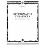 Хрестоматия гитариста 4-5 классы. Сост. Е.Ларичев