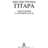 Хрестоматия гитариста. Подготовительный и первый класс