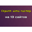 Script auto poster on 13 sites