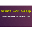 Script auto-poster promotional screenshots