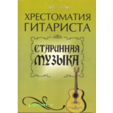Старинная музыка для гитары. Составитель Ю.Лихачев