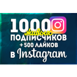 👍Инстаграм \ 1000 Подписчиков + 500 Лайков \ Instagram