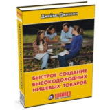 Джеймс Джексон. Быстрое создание высокодоходных нишевых