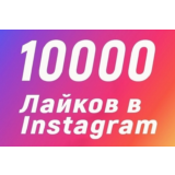 10000 Лайков на фото Instagram Лайки Инстаграм