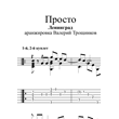 Песня ленинграда просто. Ленинград Ноты. Ленинград Ноты просто. Ленинград Ноты простые. Www Ленинград Ноты для фортепиано.