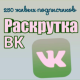 250 живых подписчиков Вконтакте без отписок+лайки❤️