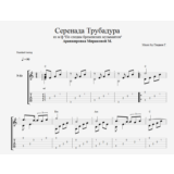 Серенада Трубадура (Луч солнца золотого)