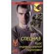 Wiseman John "Special Forces, Individual Training Cours