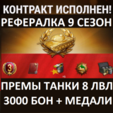 ✅ Рекрут Реферал WoT - 3000 бон + Премиум танка 8ур x2