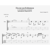 Песня разбойников (Говорят, мы бяки-буки)