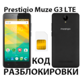 Разблокировка смартфона Prestigio Muze G3 LTE. Код.