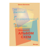 Русский язык. Альбом схем для подготовки к ЕГЭ 2021 г.