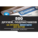 ✅👤 500 Друзей, Подписчиков на профиль ВКонтакте ⭐