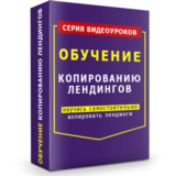 Видеокурс "Копирование Лэндингов"