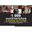 ✅👥 Посетители в профиль ИНСТАГРАМ [INSTAGRAM] 1000 ⭐🚀