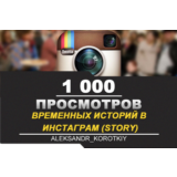 🎬 Просмотры временных историй в ИНСТАГРАМ [Story] 1000