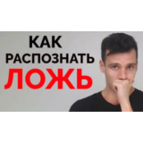 Многомерно-функциональная диагностика лжи