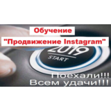 🙍‍♂ Обучение раскрутке Инстаграм за копейки по Скайпу