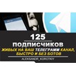 ✅🔥 125 Живых Подписчиков на Ваш ТЕЛЕГРАМ канал