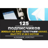 ✅🔥 125 Живых Подписчиков на Ваш ТЕЛЕГРАМ канал