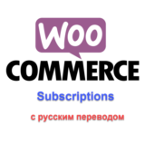 WP woocommerce subscriptions русский перевод