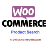 WP Woocommerce product search с русским переводом