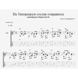 На Тихорецкую состав отправится (вагончик тронется)