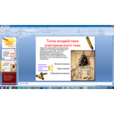 Действие электрического тока на тело человекаPowerPoint