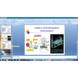 Электродуговая сварка (Презентация PowerPoint)