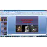 Архитектурное освещение (Презентация PowerPoint)