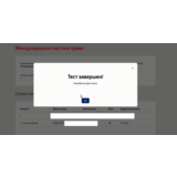 Международное частное право.Тест Синергия