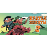 Pilot Brothers 2 / Братья Пилоты 2 🔑STEAM КЛЮЧ🔥РФ+СНГ