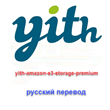 WP yith amazon s3 storage translate to Russian