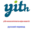 WP yith woocommerce ajax search русский перевод