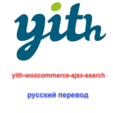 WP yith woocommerce ajax search русский перевод