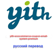WP yith woocommerce coupon email system Russian transla