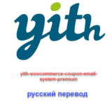 WP yith woocommerce coupon email system русский перевод