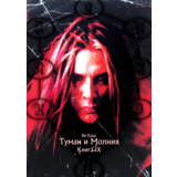 Ви Корс. Туман и Молния. Книга IX (ePUB + PDF)