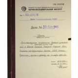 Архив проекта Ромб-Орион. Дело 83-154-961-Азия