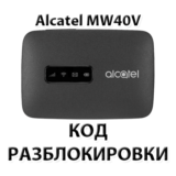 Разблокировка роутера Alcatel Link Zone MW40V. Код.