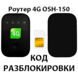 Разблокировка роутера OSH-150 (Tele2). Код.