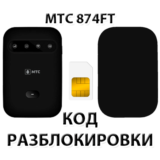 Разблокировка роутера МТС 874FT. Код.