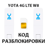 Разблокировка Wi-Fi модема YOTA 4G LTE W8. Код.