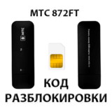 Разблокировка модема МТС 872FT. Код.