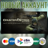 Counter-Strike: Source (новый STEAM аккаунт) +EMAIL CSS
