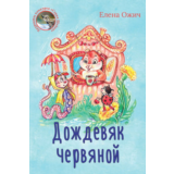 Ожич Елена. Дождевяк червяной.epub