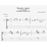 В. Высоцкий - Песня о друге